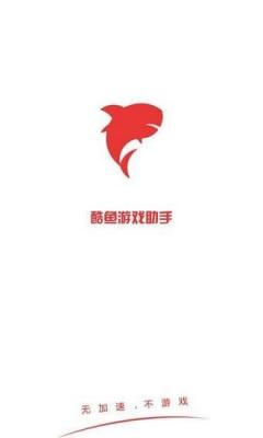 酷鱼助手手机免费版图1