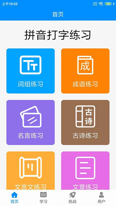拼音打字练习免费原版图1