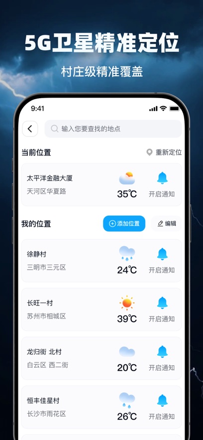 5G精准天气