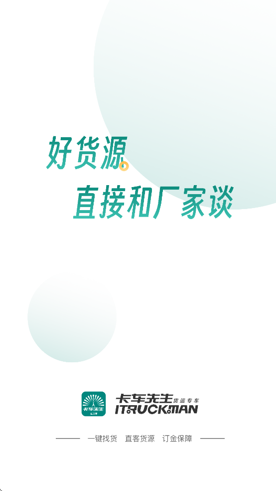卡车先生货运司机端截图1
