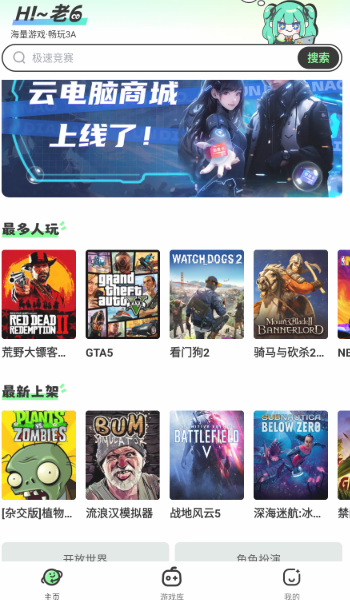 老六玩电脑云游戏图2