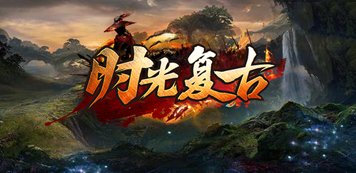 时光复古图2