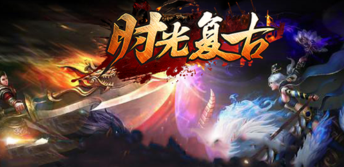 时光复古图1