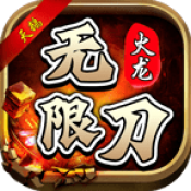 天鹅火龙无限刀手游无广告版
