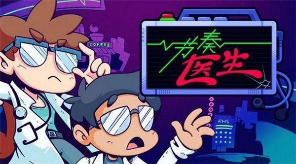 节奏医生手机版(4)