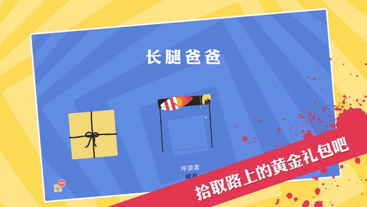 长腿爸爸游戏图3