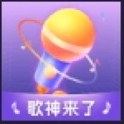 歌神来了手机版