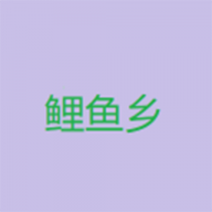 鲤鱼乡小说