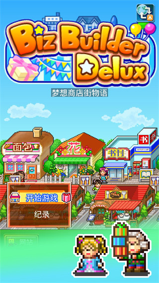 梦想商店街物语汉化版图1