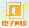 橙子阅读去广告