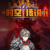 时空传说2黑暗之路游戏最新版