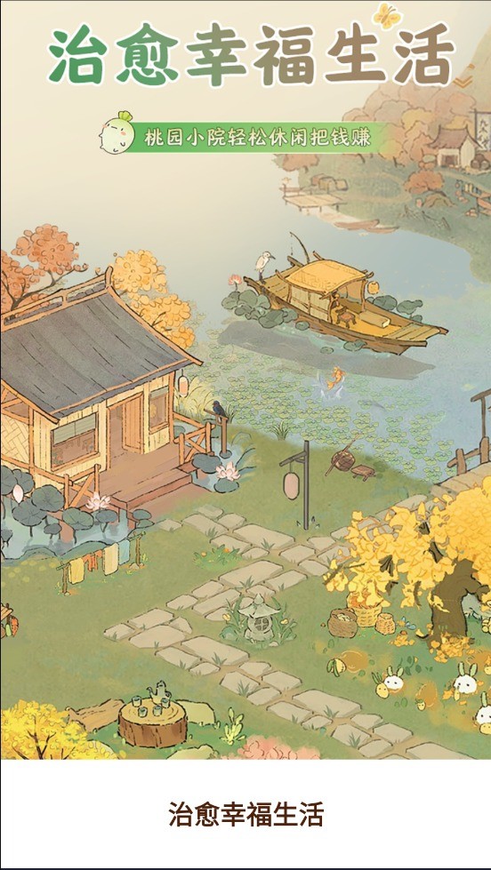 治愈幸福生活免费原版图1