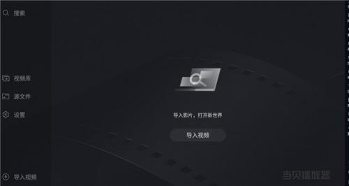 当贝播放器图3