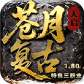 苍月复古三职业游戏纯净最新版