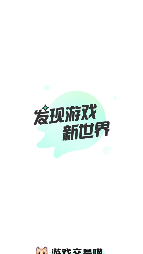 游戏交易喵图1