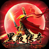 黑夜传奇最新版 v2.0