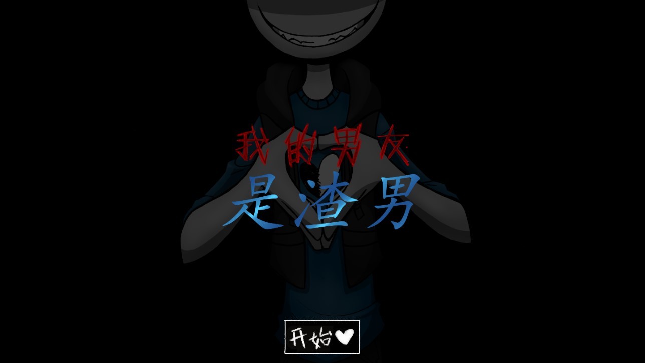 我的男友是渣男完整版