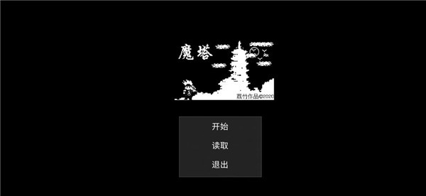魔塔刘哥的冒险手游免费版图4