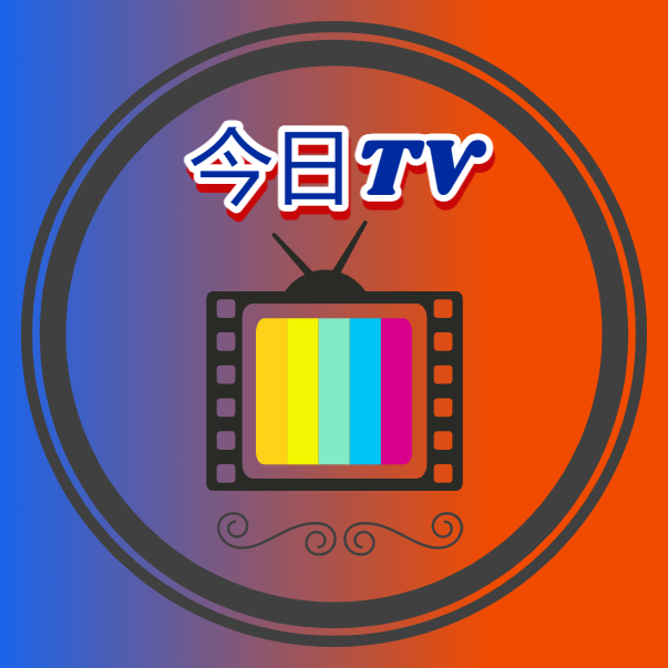 今日tv最新版