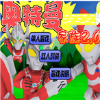 奥特曼家族