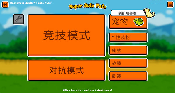 小动物自走棋2026图1