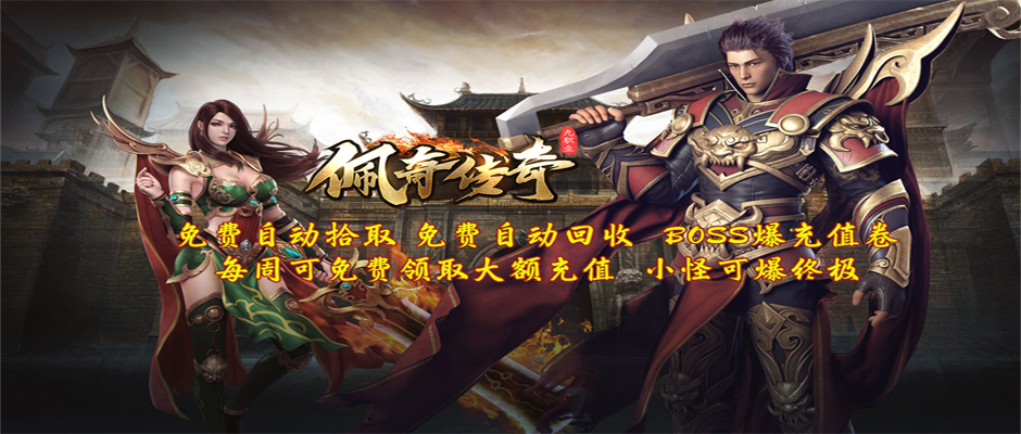佩奇传奇九职业游戏绿色版图2