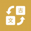 古文翻译器正版 V1.8
