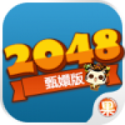 2048甄嬛版