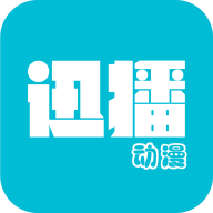 迅播动漫通用版
