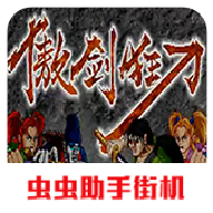 傲剑狂刀游戏纯净最新版 V5.0.5.0