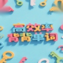 秒单词