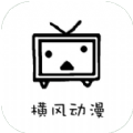 横风动漫最新版