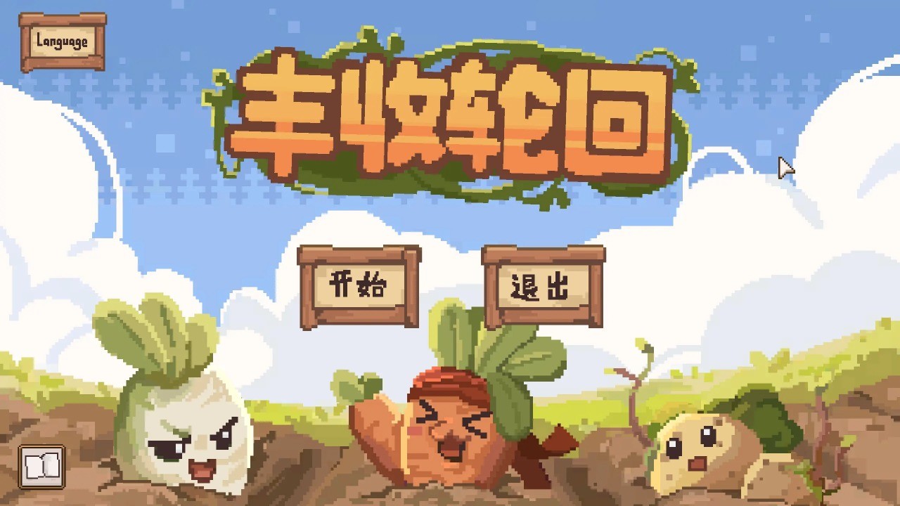 丰收轮回
