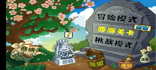 植物大战僵尸西游版图1