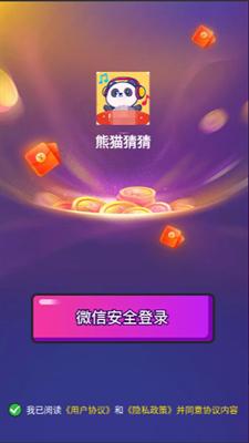 熊猫猜猜红包版图2