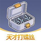 天才打螺丝