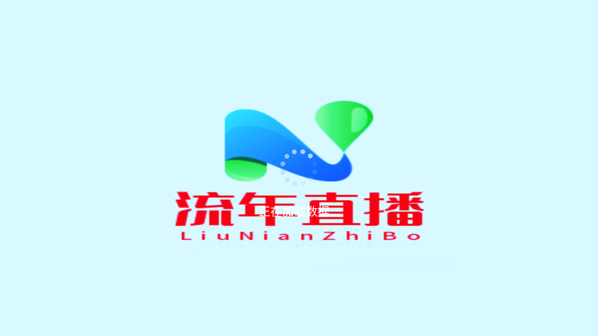 流年直播tv版