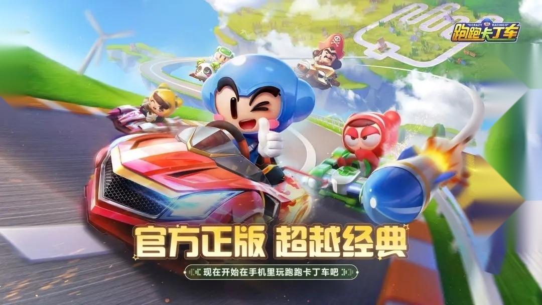 跑跑卡丁车竞速版