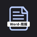 工作周报生成器