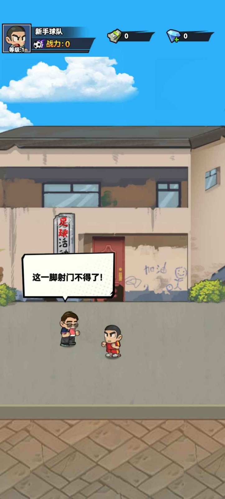 代号足球安卓官方版图4