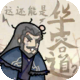 这也能是华容道