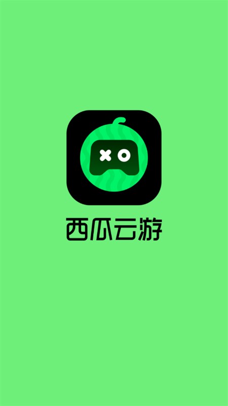 西瓜云游免费版1
