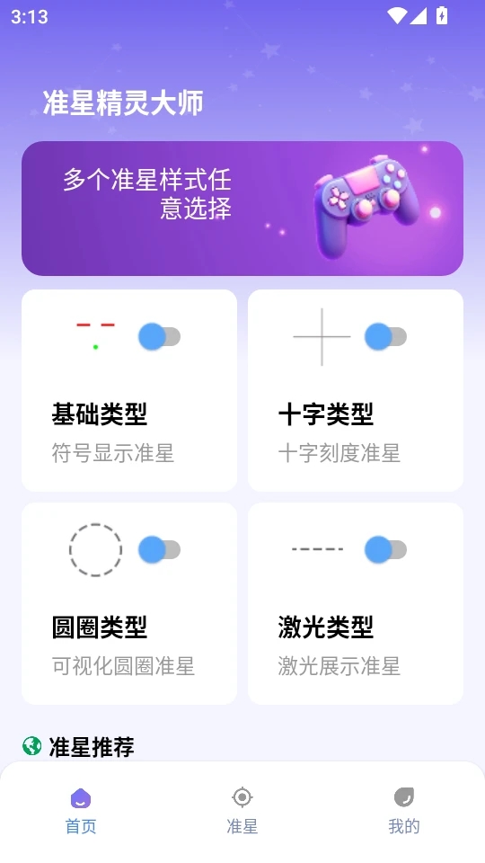 准星精灵大师免费版图4