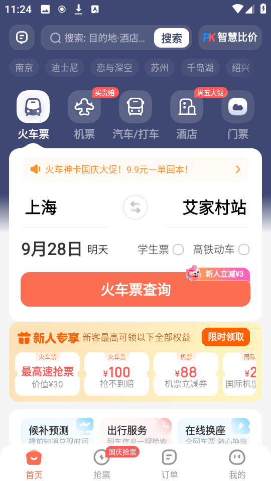 铁友火车票官方版图2