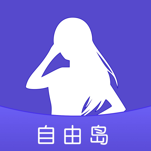 自由岛安卓官方版