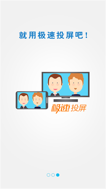极速投屏TV版截图3