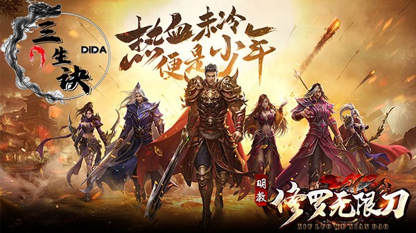 修罗无限刀图1
