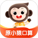 小猿口算2025