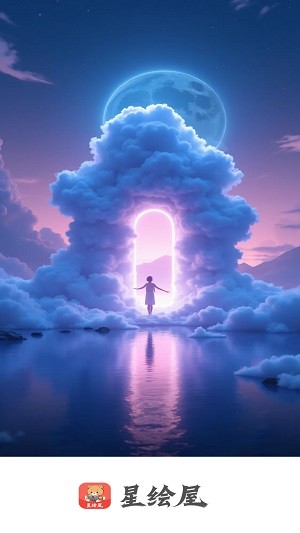 星绘屋无广告截图3