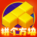 拼个方块游戏红包版